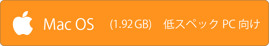 macos低スペックPC用ダウンロードページ