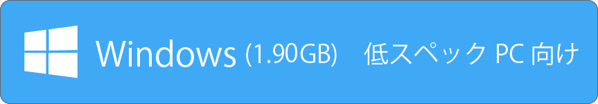 windows低スペックPC用ダウンロードページ